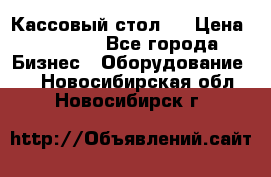 Кассовый стол ! › Цена ­ 5 000 - Все города Бизнес » Оборудование   . Новосибирская обл.,Новосибирск г.